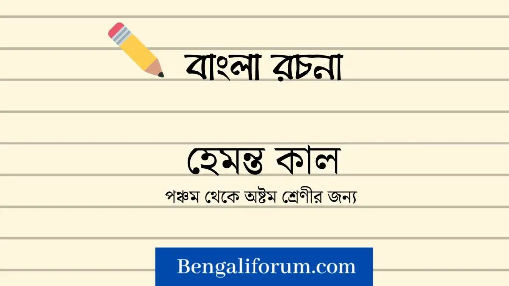রচনা : হেমন্ত কাল | hemanta kal essay in bengali | hemanta kal rachana