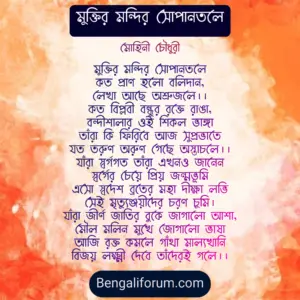 মুক্তির মন্দির সোপানতলে (মোহিনী চৌধুরী ) Bangla gaan lyrics | Bengali song lyrics