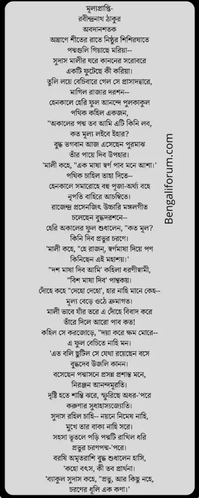 Mulya Prapti Poem in Bengali