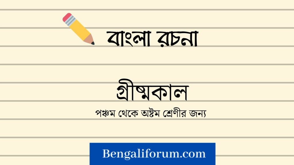 রচনা-গ্রীষ্মকাল | Summer season essay in bengali | summer season | grishma kal essay in bengali | paragraph in bengali | grishma ritu essay in bengali