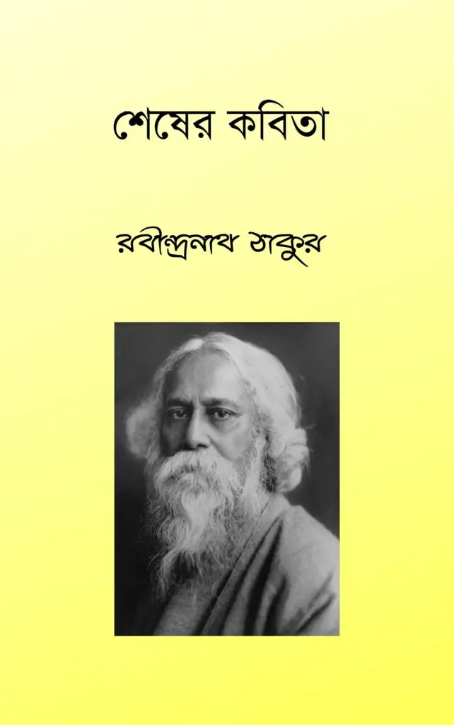 Shesher kobita pdf | শেষের কবিতা - রবীন্দ্রনাথ ঠাকুর 