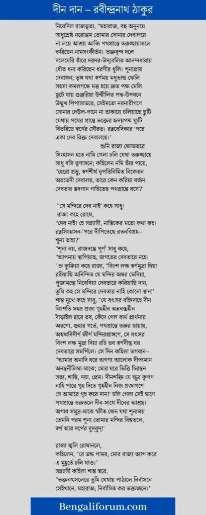 দীন দান (রবীন্দ্রনাথ ঠাকুর) Deeno Daan Poem in Bengali