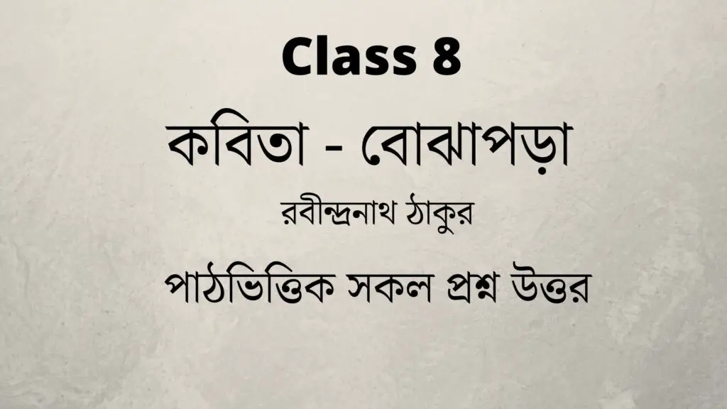 বোঝাপড়া কবিতার প্রশ্ন উত্তর | Bojhapora Poem Questions and Answers | Class Eight | West Bengal Board 
