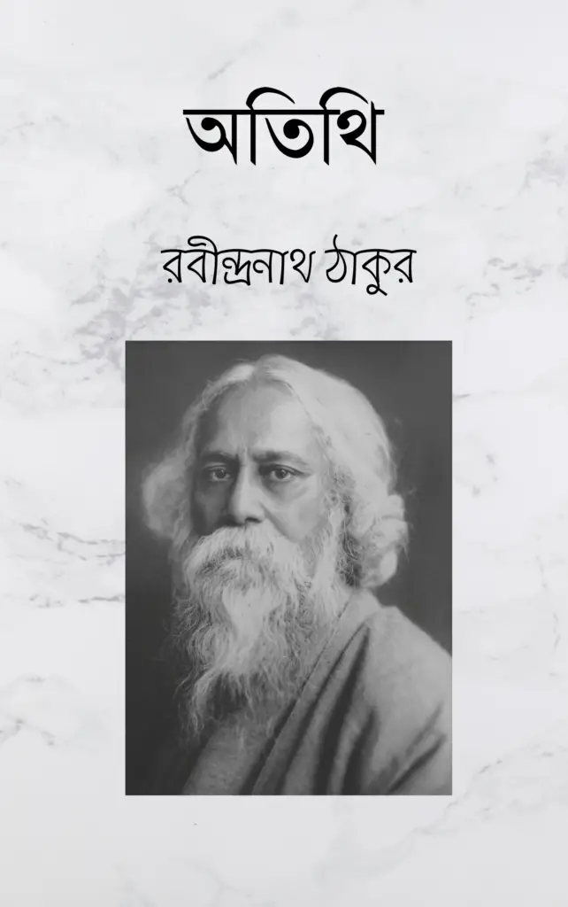 অতিথি (রবীন্দ্রনাথ ঠাকুর) Pdf | Atithi by Rabindranath Tagore pdf