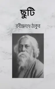ছুটি গল্প (PDF Download) Chuti by Rabindranath Tagore Pdf