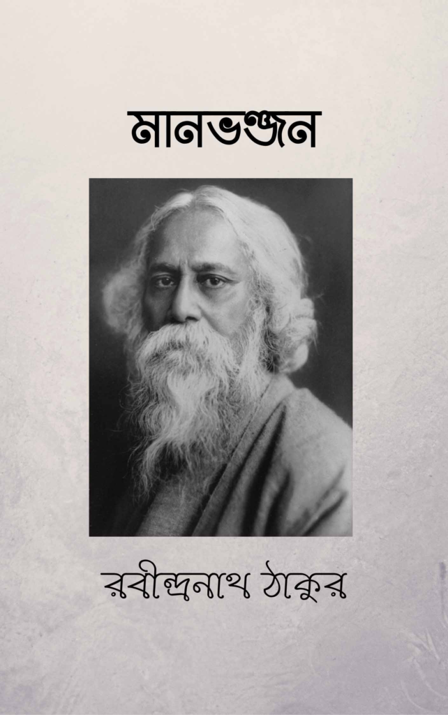 ছোট গল্প - মানভঞ্জন (PDF) Manbhanjan By Rabindranath Tagore Pdf Download