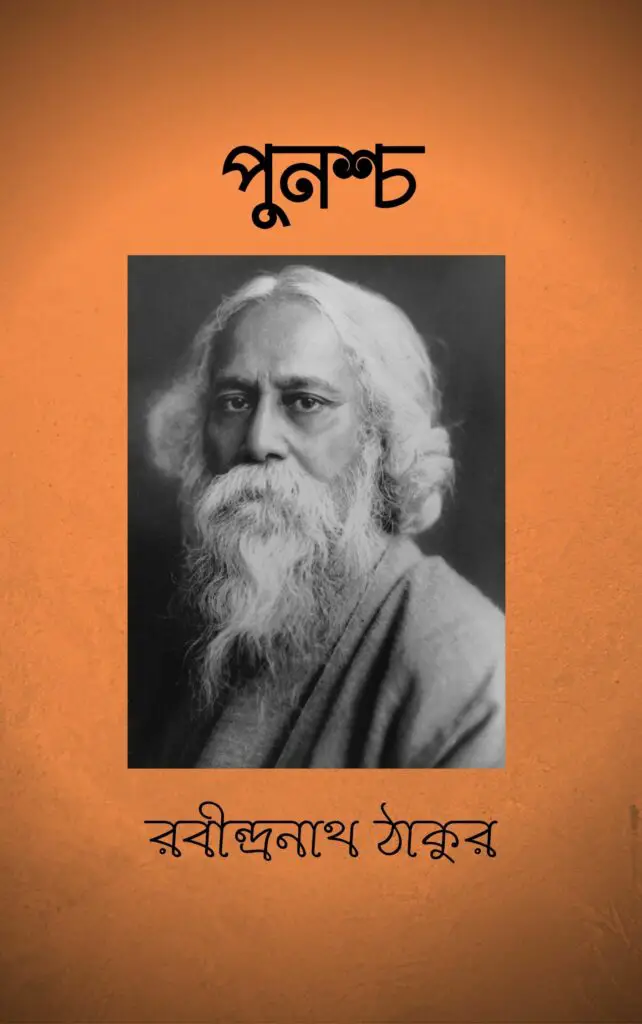 পুনশ্চ কাব্য (PDF) Punascha by Rabindranath Tagore Pdf free Download | পুনশ্চ pdf download