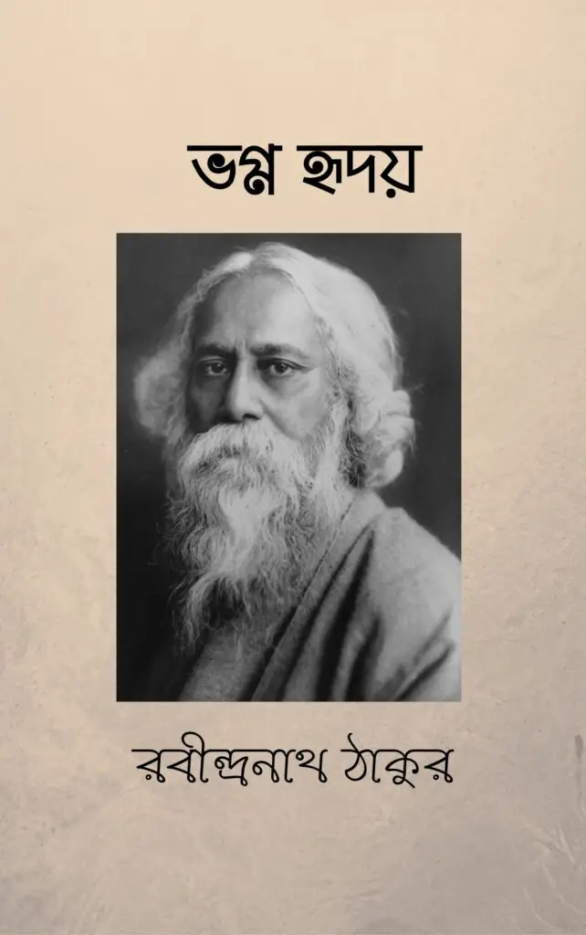 ভগ্ন হৃদয় (PDF) Vogno Hridoy by Rabindranath Tagore Pdf Download