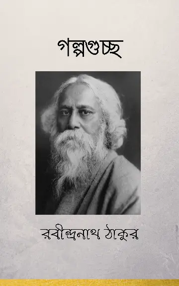 গল্পগুচ্ছ PDF Download Golpo Guccho By Rabindranath Tagore PDF Download গল্পগুচ্ছ রবীন্দ্রনাথ PDF Download
