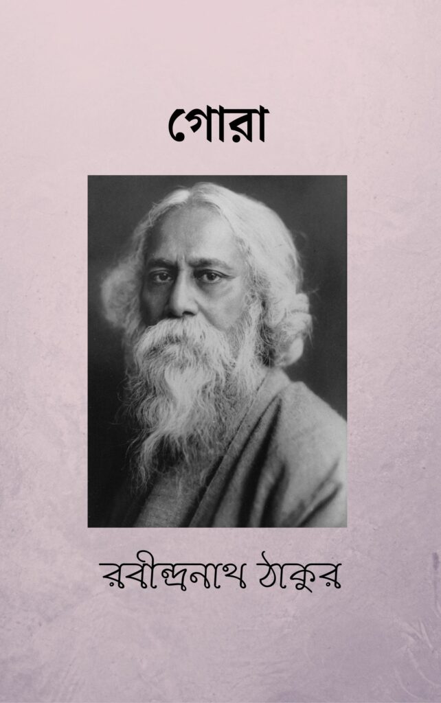 গোরা উপন্যাস (PDF download) Gora by Rabindranath Tagore Pdf in Bengali