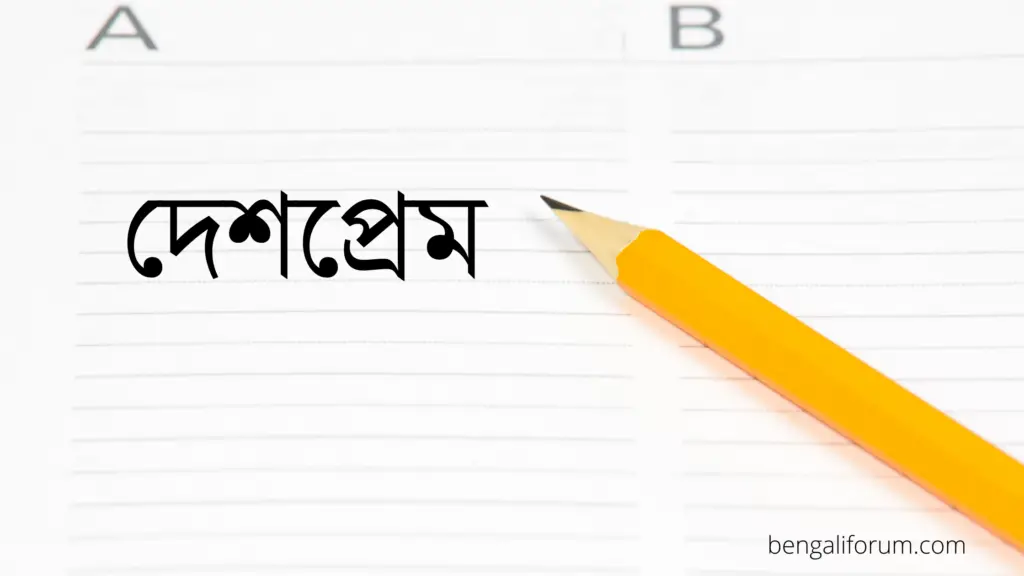 দেশ প্রেম সম্পর্কে ১০ টি বাক্য | Bengali Essay for class 1 & 2 (10 lines on patriotism in Bengali)