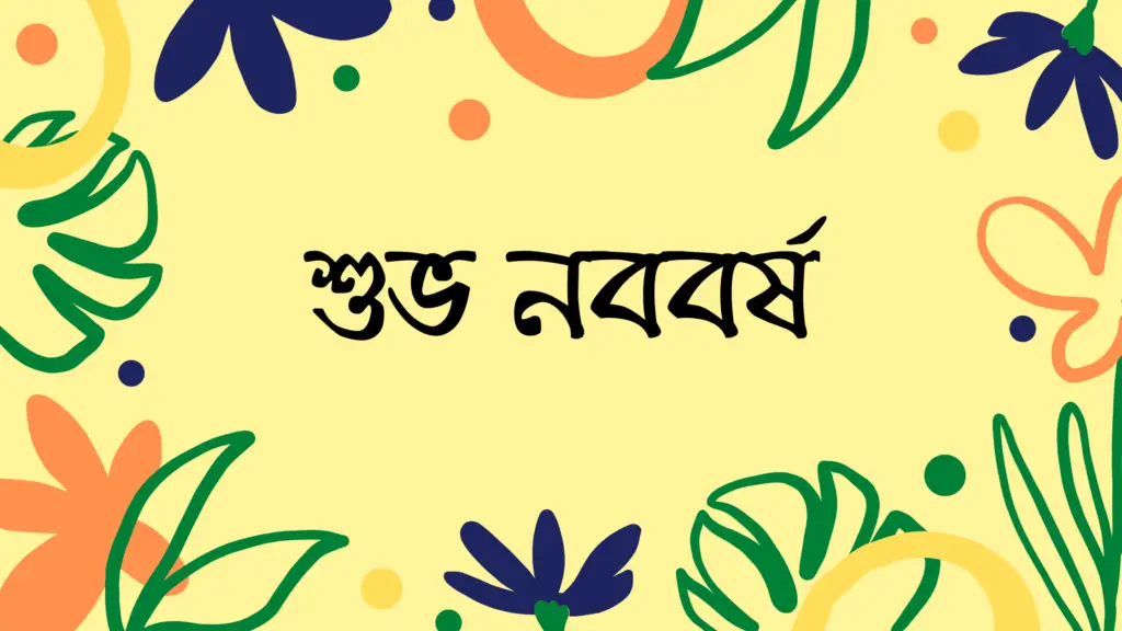 নববর্ষের ছড়া কবিতা | Bangla Noboborsho Kobita | পহেলা বৈশাখের কবিতা