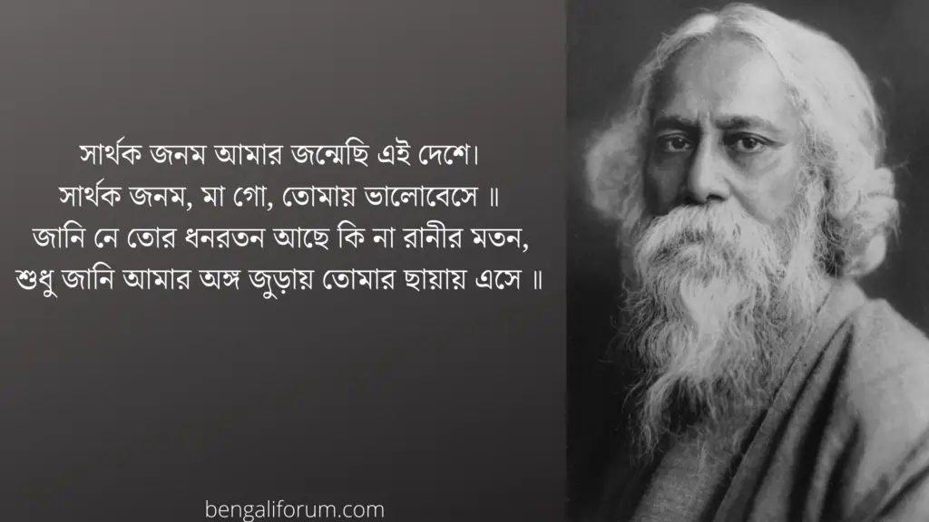 দেশাত্মবোধক কবিতা (রবীন্দ্রনাথ ঠাকুর) Patriotic Poem by Rabindranath Tagore in Bengali
